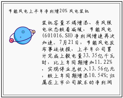 节能风电上半年净利增20% 风电装机容量将扩增26%提升市占率_kaiyun体育登录网页入口