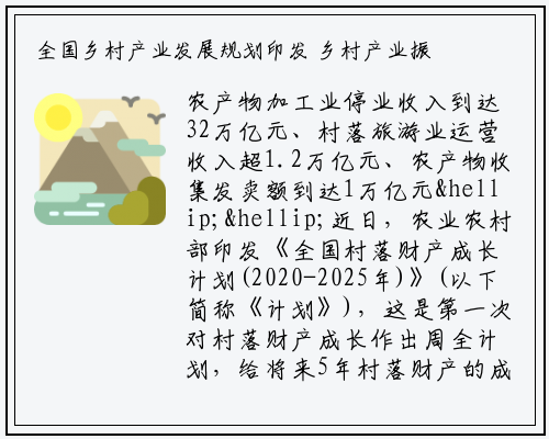 全国乡村产业发展规划印发 乡村产业振兴有了指南针_kaiyun体育登录网页入口