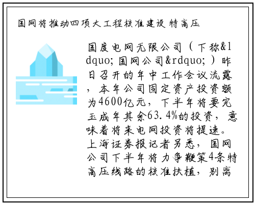 国网将推动四项大工程核准建设 特高压迎重大利好_kaiyun体育登录网页入口