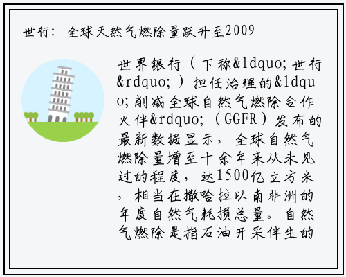 世行：全球天然气燃除量跃升至2009年以来最高水平_kaiyun体育登录网页入口