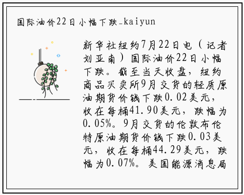 国际油价22日小幅下跌_kaiyun体育登录网页入口