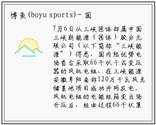 博鱼(boyu sports)-
国内首台采用66千伏干式变压器 陆上风电机组并网成功
